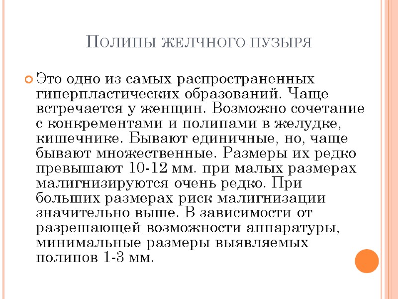 Полипы желчного пузыря Это одно из самых распространенных гиперпластических образований. Чаще встречается у женщин.